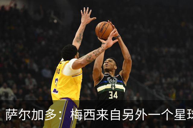 萨尔加多：梅西来自另外一个星球，但亚马尔确实和他有相似之处